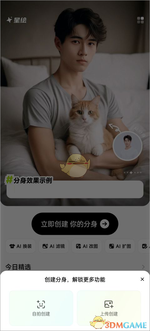 《星绘》创建分身教程
