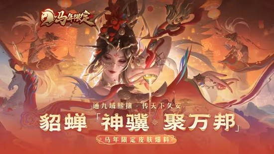 《王者荣耀》貂蝉神骥聚万邦价格介绍