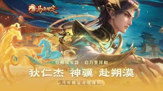 《王者荣耀》狄仁杰神骥赴朔漠皮肤购买推荐