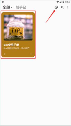 《盒子笔记》使用教程