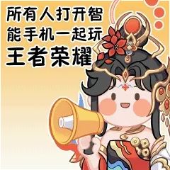 王者荣耀马年专属表情包获取途径