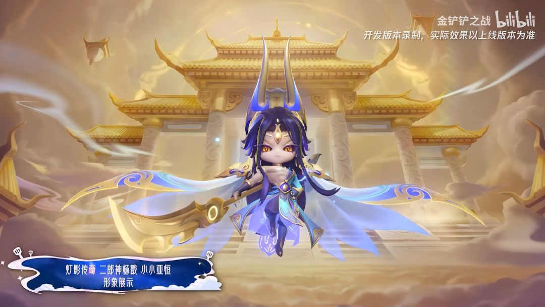 金铲铲之战二郎神杨戬小小亚恒特效一览