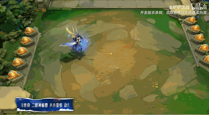 金铲铲之战二郎神杨戬小小亚恒特效一览