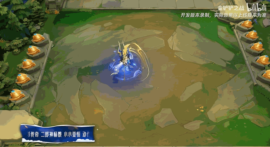 金铲铲之战二郎神杨戬小小亚恒特效一览