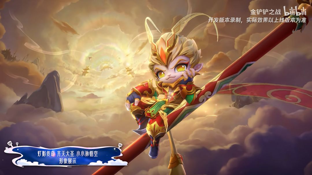 金铲铲之战灯影传奇齐天大圣小小孙悟空特效一览