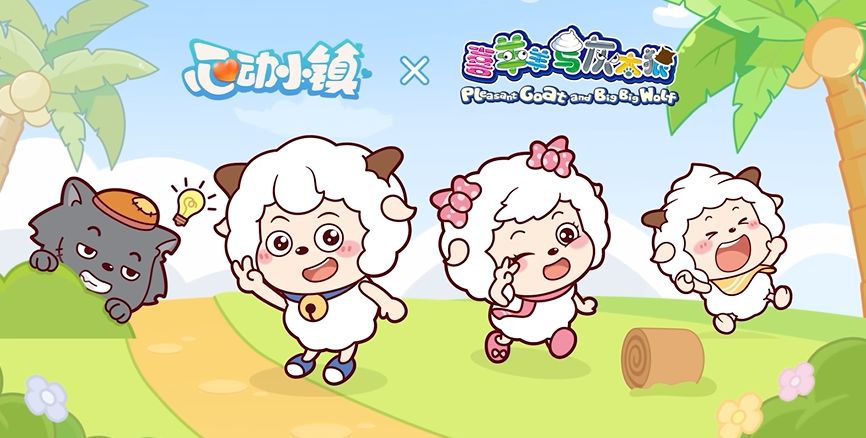 《心动小镇》×《喜羊羊与灰太狼》联动上线时间分享