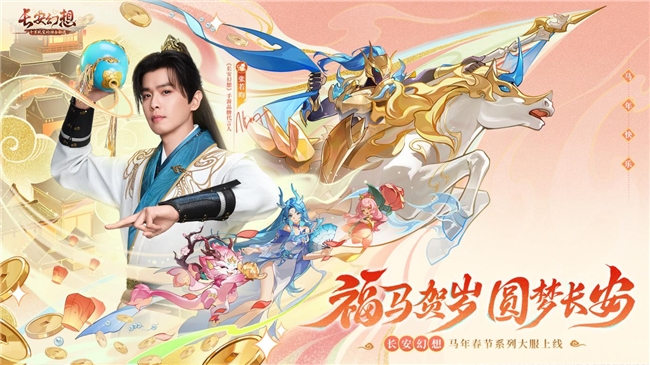 张若昀与你共庆新春，《长安幻想》马年春节大服盛大开启！
