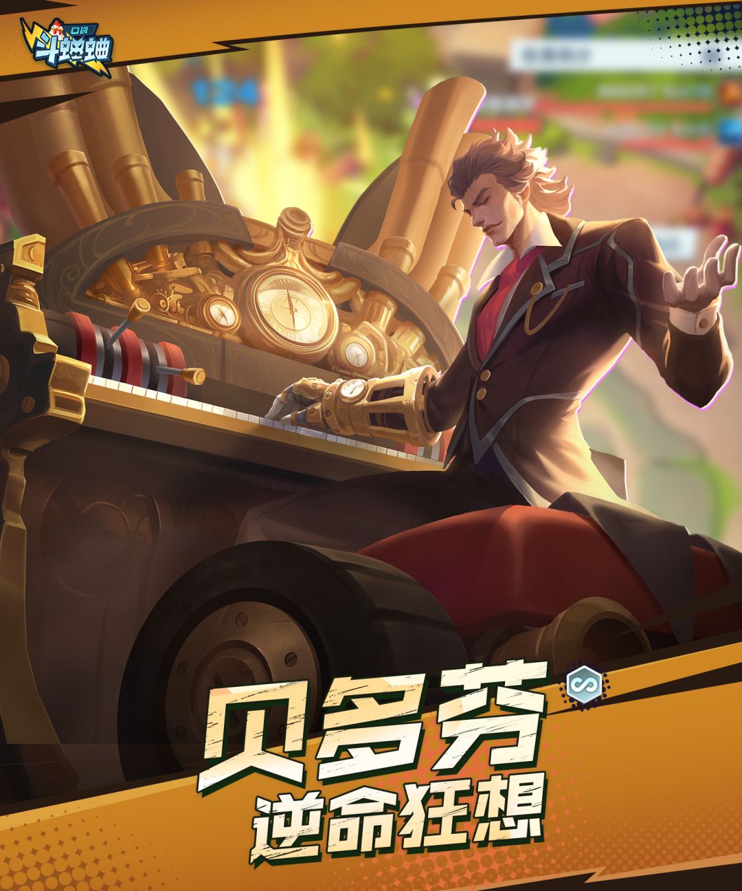 口袋斗蛐蛐贝多芬技能属性一览