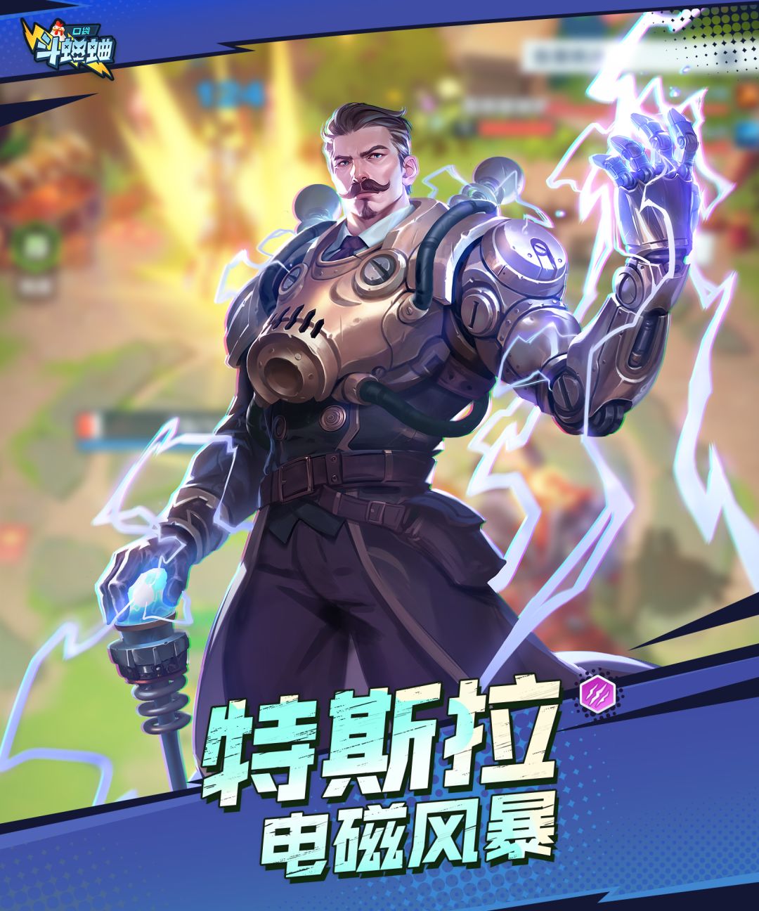 口袋斗蛐蛐特斯拉技能属性一览