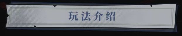 无限轮回幽冥车站玩法攻略