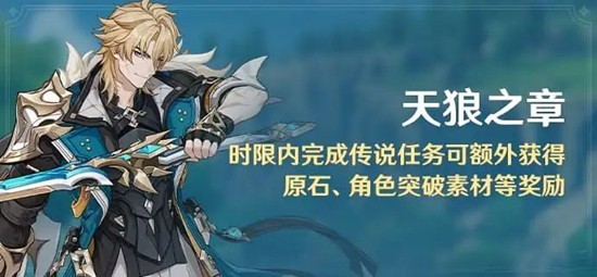《原神》6.4天狼之章新传说任务限时奖励攻略