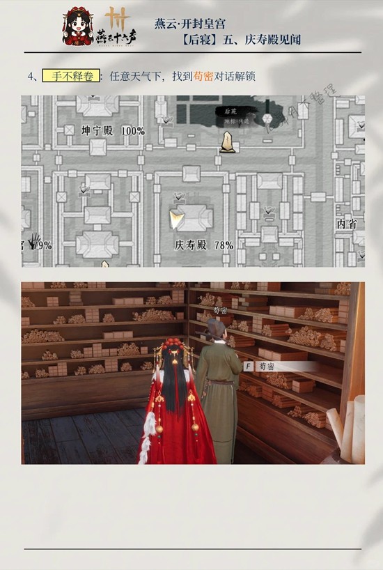 《燕云十六声》庆寿殿5个见闻攻略