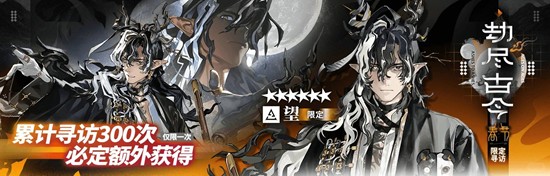 《明日方舟》劫尽古今卡池抽取攻略