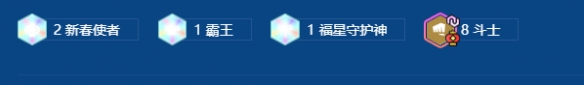 金铲铲之战2026福星恭喜发财科加斯开局阵容推荐