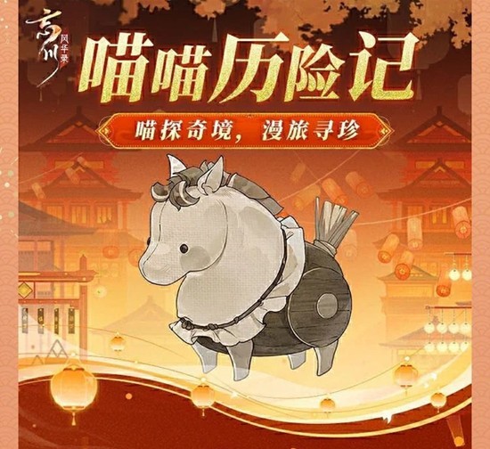 《忘川风华录》喵喵历险记玩法攻略