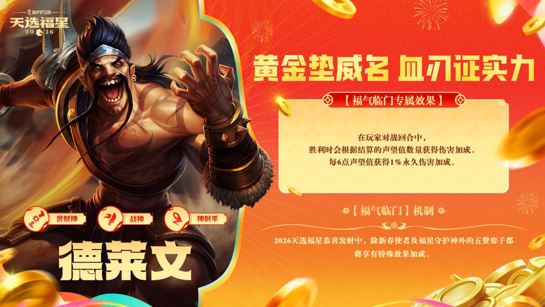 金铲铲之战2026福星恭喜发财德莱文福气临门机制效果介绍