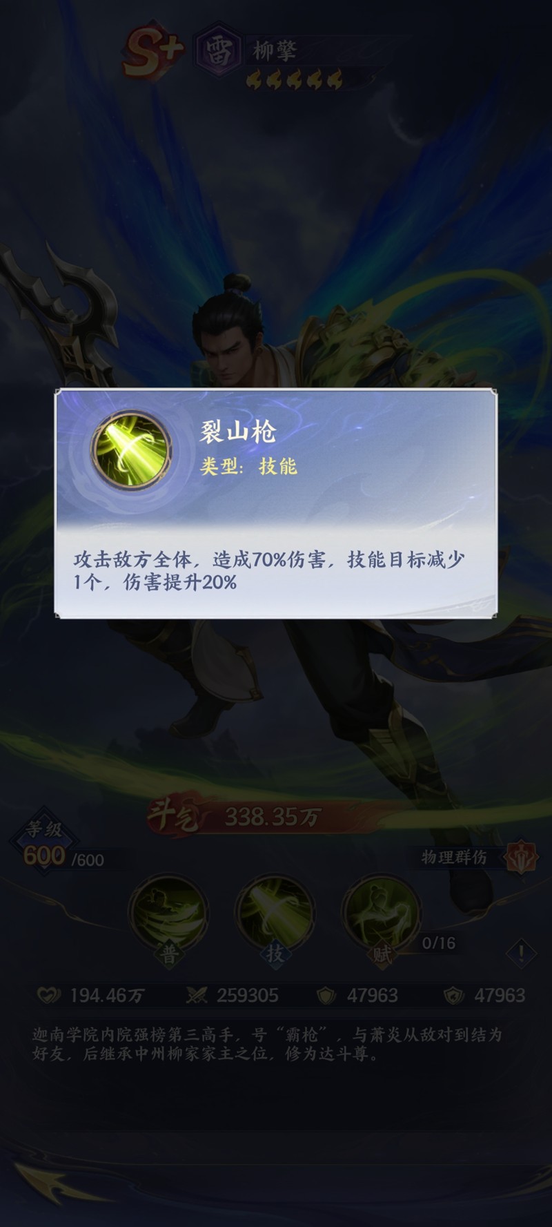 《斗破苍穹》柳擎技能介绍