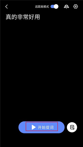 说得相机app提词板使用教程