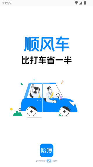 哈啰出行app下载安装官方免费下载