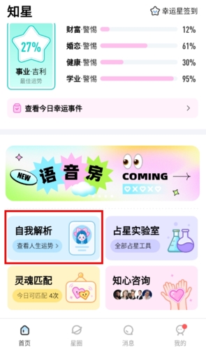 《知星》查看星盘方法