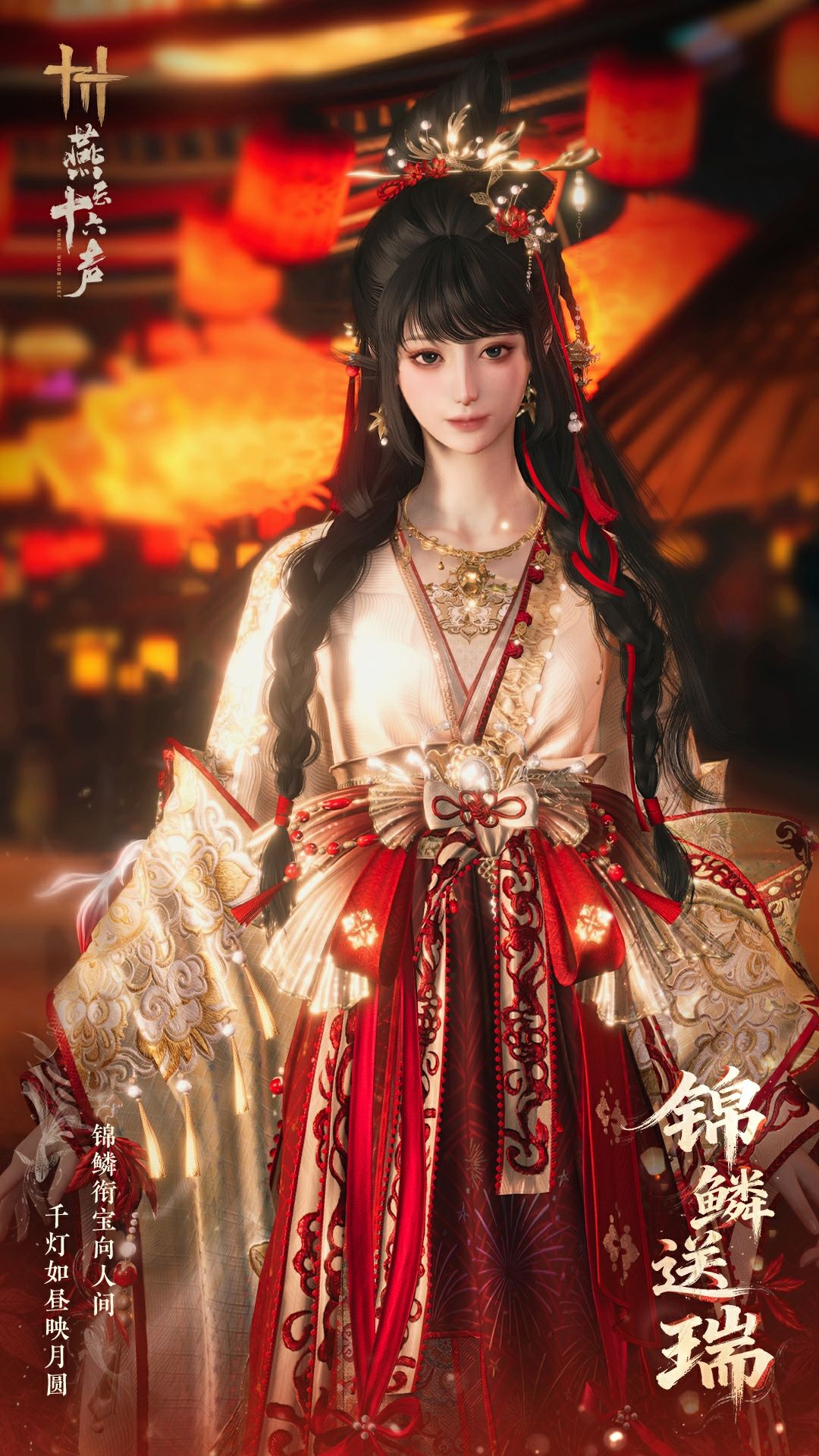 《燕云十六声》元宵纪念套装效果一览