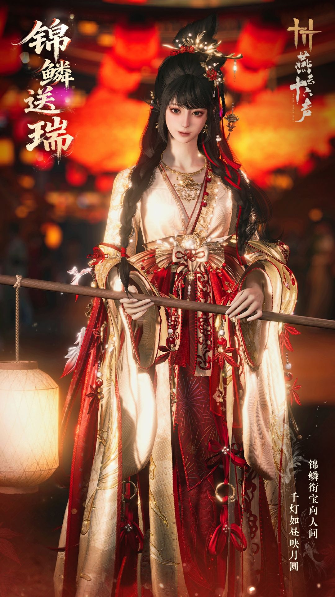 《燕云十六声》元宵纪念套装效果一览