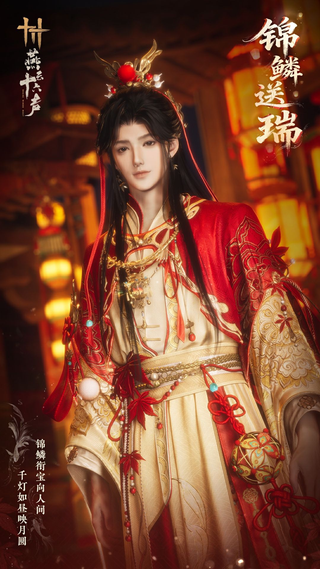 《燕云十六声》元宵纪念套装效果一览