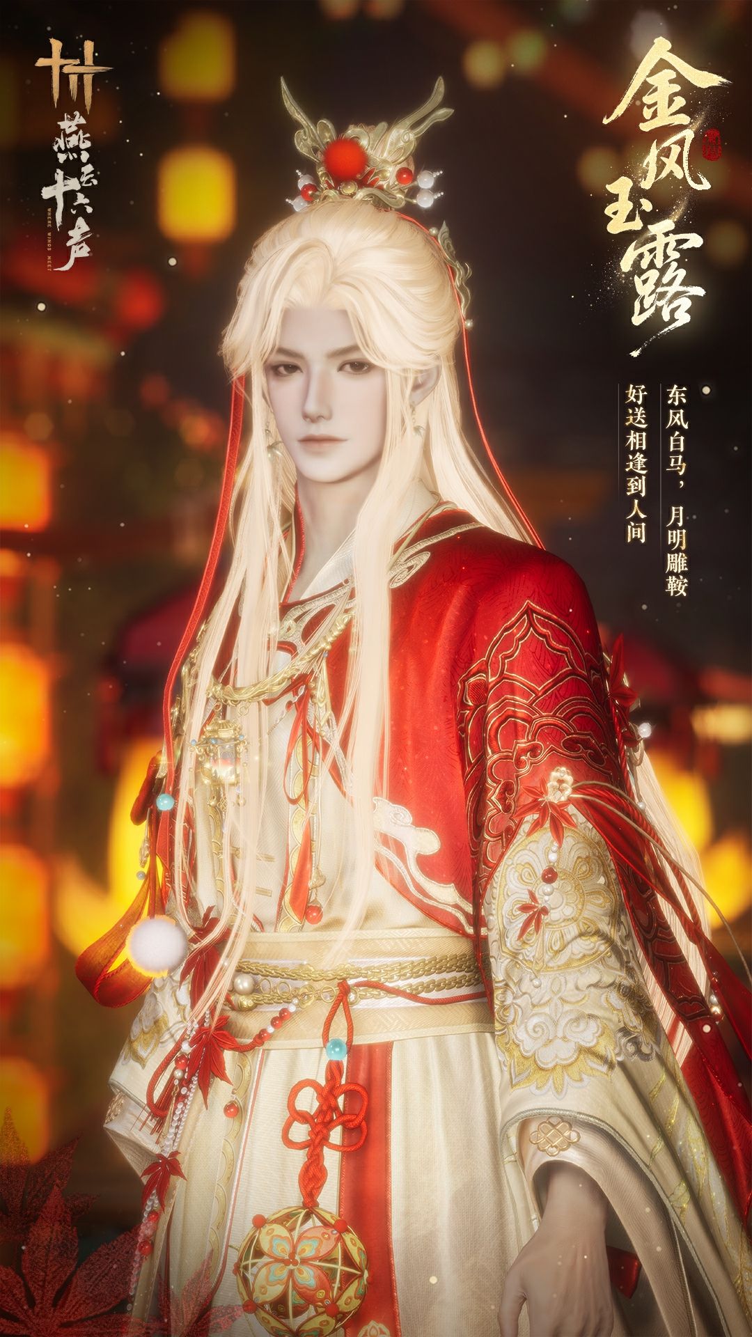 《燕云十六声》元宵纪念套装效果一览