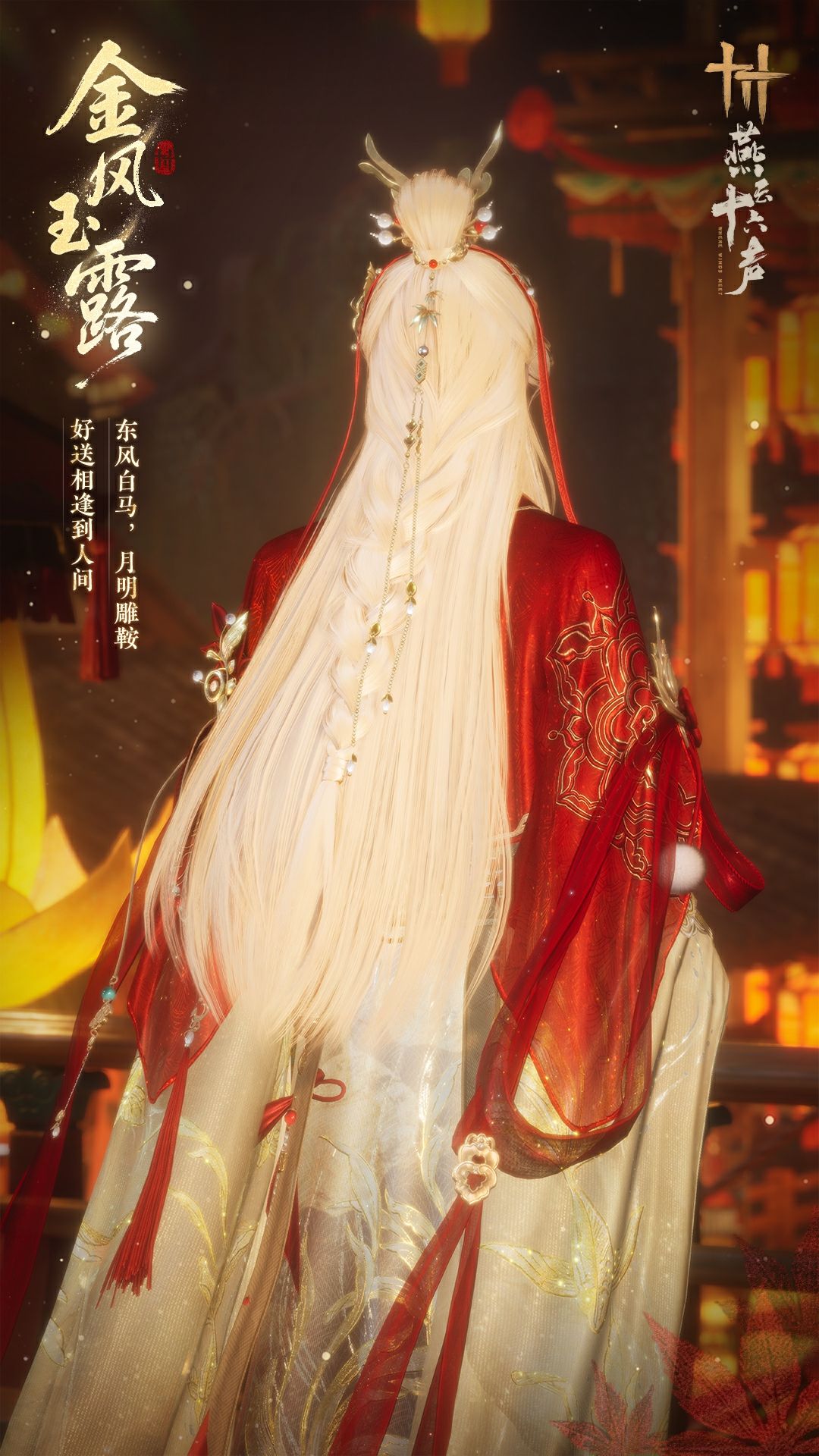 《燕云十六声》元宵纪念套装效果一览