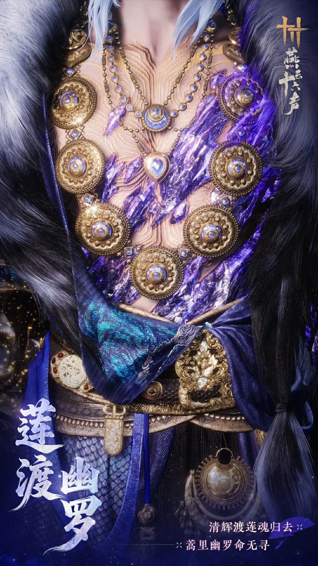 《燕云十六声》全新套装【莲渡幽罗】外观一览