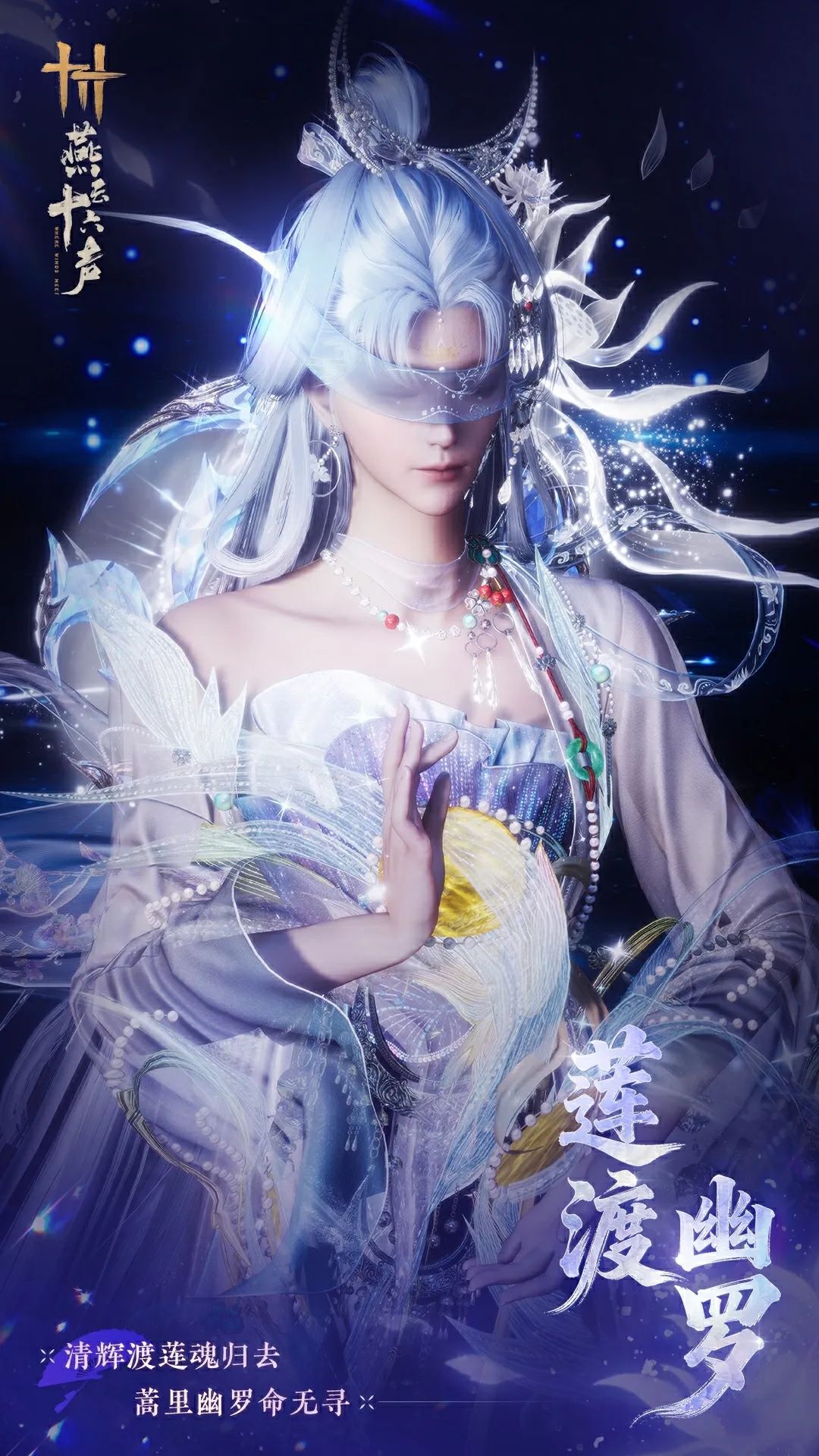 《燕云十六声》全新套装【莲渡幽罗】外观一览