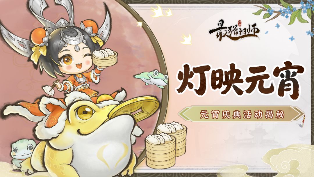 最强祖师2026灯映元宵答案大全