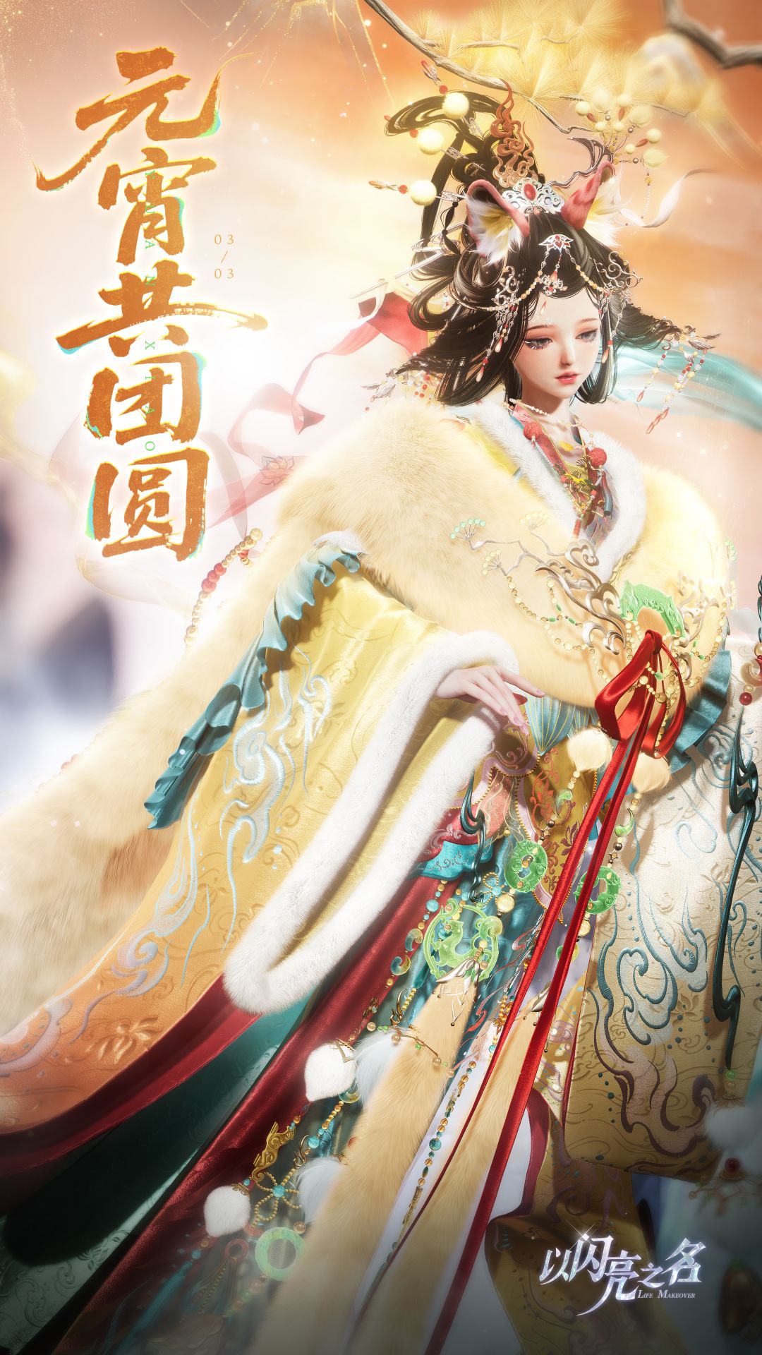 《以闪亮之名》元宵节发放大礼包内容