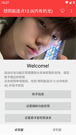 想同能连点器12.0