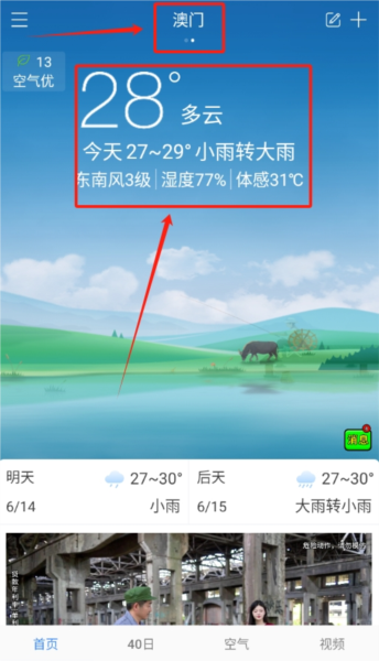 海燕天气预报app城市天气切换方法