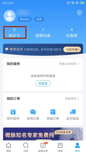 《微脉》绑定医保卡方法