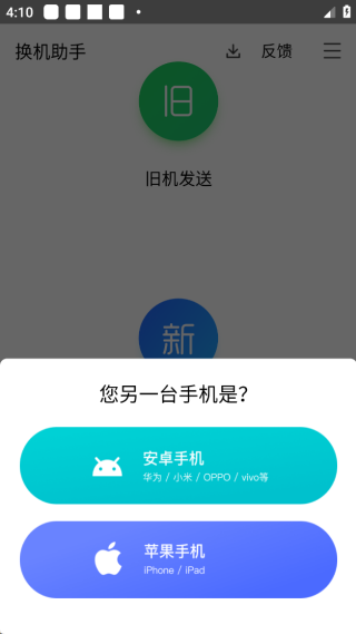 换机助手app