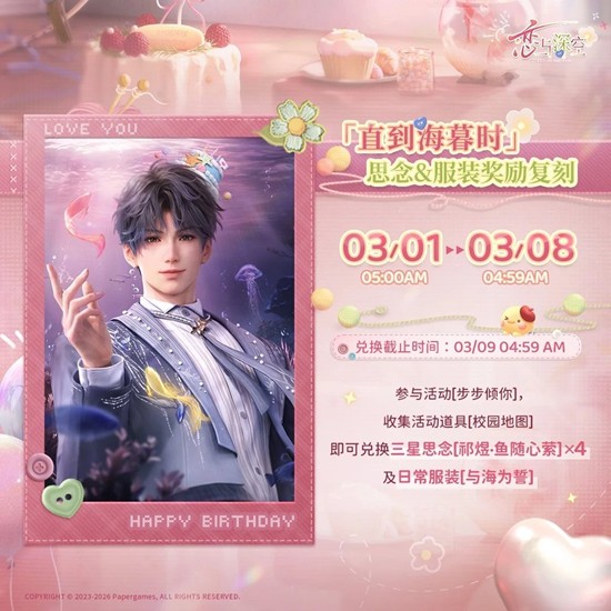 《恋与深空》步步倾你祁煜生日活动攻略