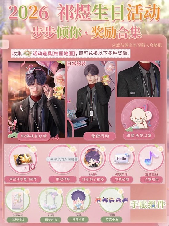 《恋与深空》步步倾你祁煜生日活动攻略