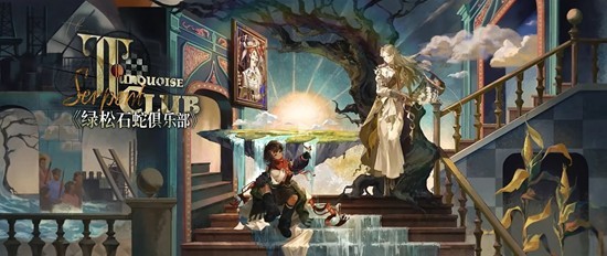 《重返未来：1999》绿松石蛇俱乐部介绍