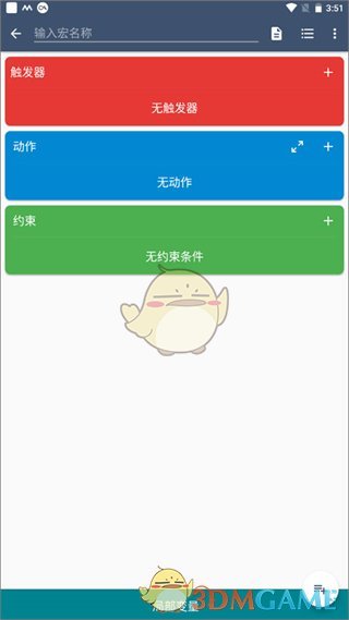 《macrodroid》添加宏教程