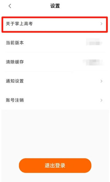 掌上高考app版本号查看方法