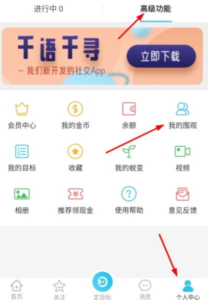 达目标app围观取消方法