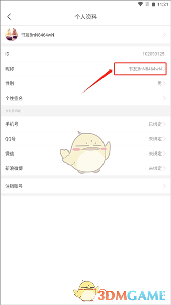 《17k小说》修改昵称方法