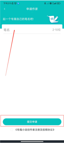 《有毒小说》申请成为作家方法