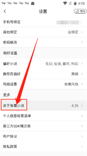 《有毒小说》注销帐号方法