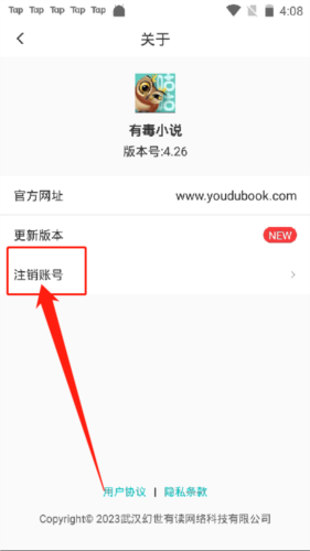 《有毒小说》注销帐号方法