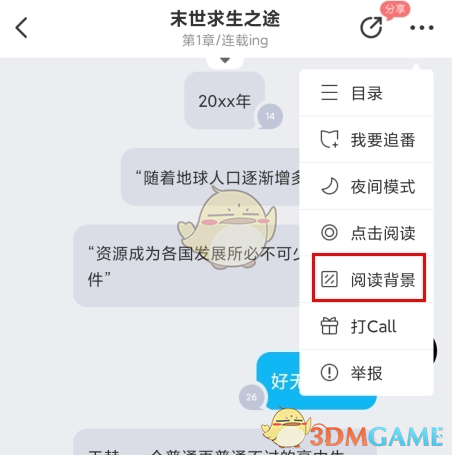《迷说》更换背景颜色方法
