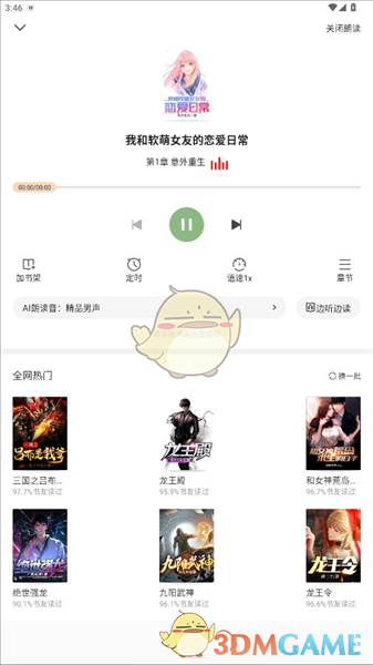 《格子小说》听书设置方法