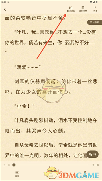 《格子小说》下载缓存小说方法